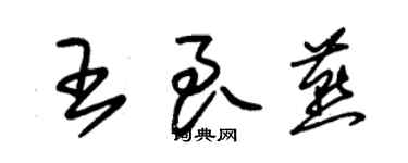 朱錫榮王良燕草書個性簽名怎么寫