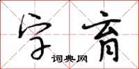 段相林字育行書怎么寫