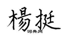 何伯昌楊挺楷書個性簽名怎么寫