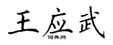 丁謙王應武楷書個性簽名怎么寫