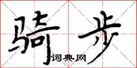 周炳元騎步楷書怎么寫