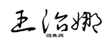 曾慶福王治娜草書個性簽名怎么寫