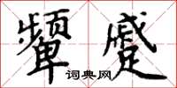 周炳元顰蹙楷書怎么寫