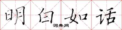 黃華生明白如話楷書怎么寫