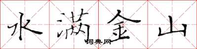 黃華生水滿金山楷書怎么寫