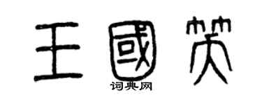 曾慶福王國笑篆書個性簽名怎么寫