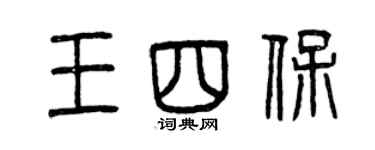 曾慶福王四保篆書個性簽名怎么寫