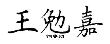 丁謙王勉嘉楷書個性簽名怎么寫