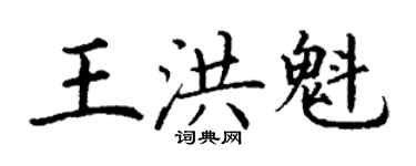 丁謙王洪魁楷書個性簽名怎么寫