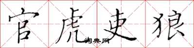 黃華生官虎吏狼楷書怎么寫