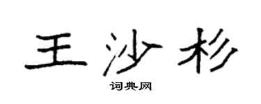 袁強王沙杉楷書個性簽名怎么寫