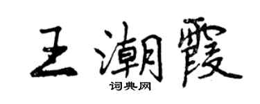 曾慶福王潮霞行書個性簽名怎么寫