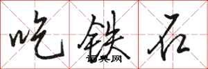 駱恆光吃鐵石行書怎么寫