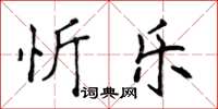 侯登峰忻樂楷書怎么寫