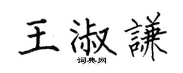 何伯昌王淑謙楷書個性簽名怎么寫