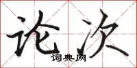 駱恆光論次楷書怎么寫