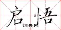 黃華生啟悟楷書怎么寫