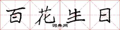 袁強百花生日楷書怎么寫