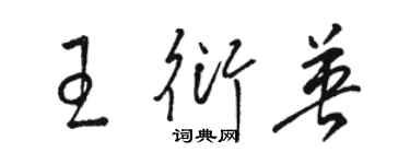 駱恆光王衍英草書個性簽名怎么寫