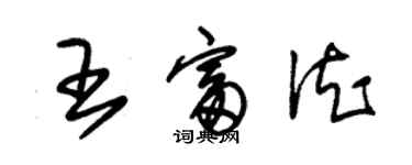 朱錫榮王富德草書個性簽名怎么寫