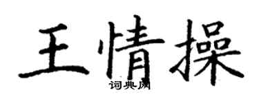 丁謙王情操楷書個性簽名怎么寫