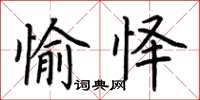 荊霄鵬愉懌楷書怎么寫