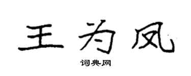 袁強王為鳳楷書個性簽名怎么寫