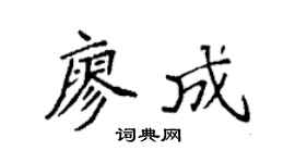 袁強廖成楷書個性簽名怎么寫