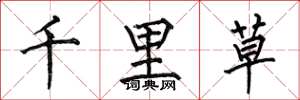 何伯昌千里草楷書怎么寫