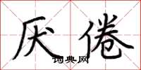 荊霄鵬厭倦楷書怎么寫