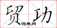 黃華生貿功楷書怎么寫