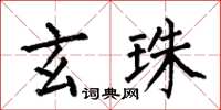 何伯昌玄珠楷書怎么寫