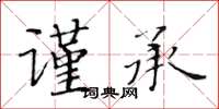 黃華生謹承楷書怎么寫