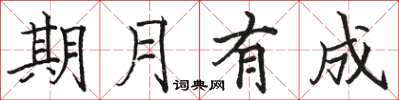 駱恆光期月有成楷書怎么寫