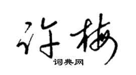 梁錦英許梅草書個性簽名怎么寫