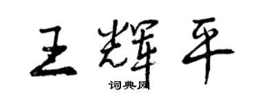 曾慶福王輝平行書個性簽名怎么寫