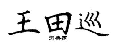 丁謙王田巡楷書個性簽名怎么寫