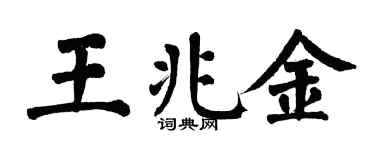 翁闓運王兆金楷書個性簽名怎么寫