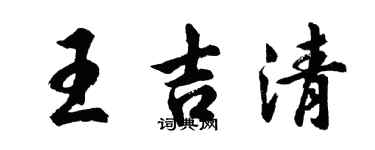 胡問遂王吉清行書個性簽名怎么寫