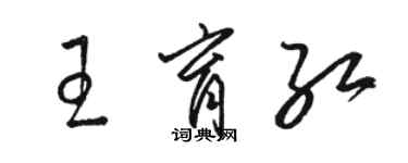 駱恆光王育紅草書個性簽名怎么寫