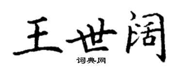 丁謙王世闊楷書個性簽名怎么寫
