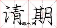 龐中華請期楷書怎么寫