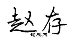 曾慶福趙存行書個性簽名怎么寫