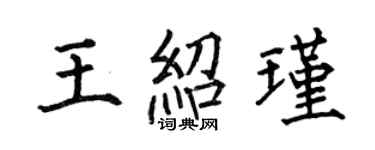 何伯昌王紹瑾楷書個性簽名怎么寫