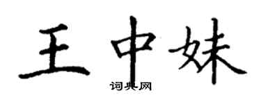 丁謙王中妹楷書個性簽名怎么寫