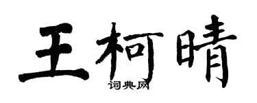 翁闓運王柯晴楷書個性簽名怎么寫