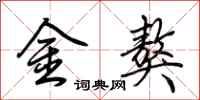 荊霄鵬金獒行書怎么寫