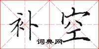 田英章補空楷書怎么寫