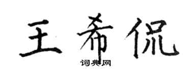 何伯昌王希侃楷書個性簽名怎么寫