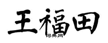 翁闓運王福田楷書個性簽名怎么寫